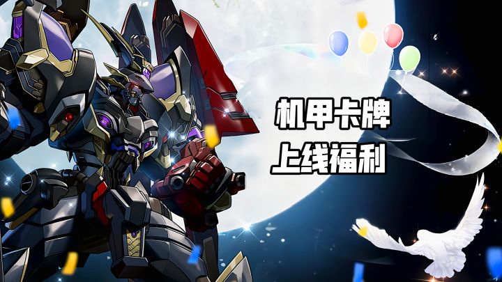 原汁原味+情怀重置,二次元机甲对战来袭截图