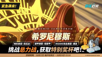 紧急总力战预告【希罗尼穆斯（街区战）】