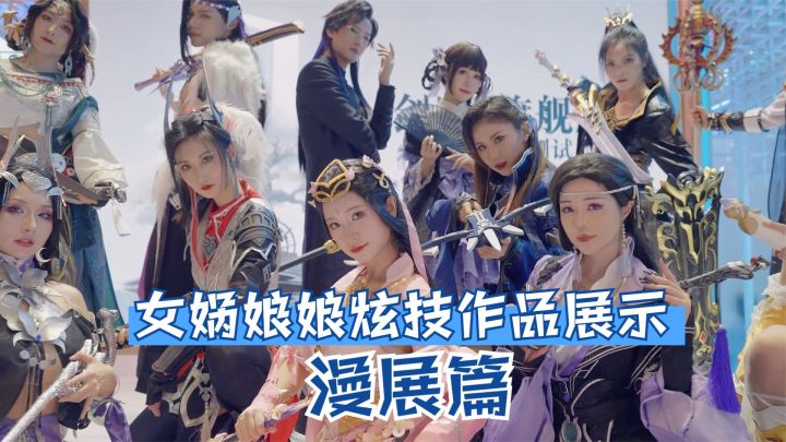 女娲娘娘炫技作品展示-漫展篇截图