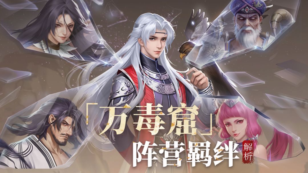 【新不良人·游戏情报】羁绊解析之万毒窟阵营截图
