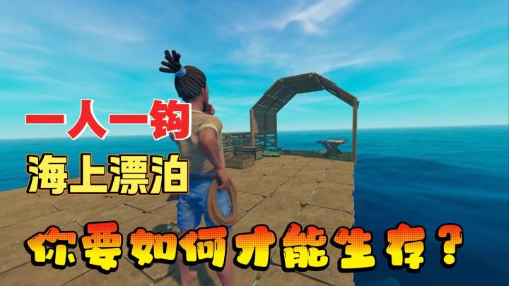 一人一钩,重生之一块木板海上开局!你会怎么活下去?截图