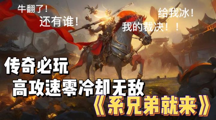 【宝藏游戏】高攻速零冷却堪称无敌,传奇也可以是休闲养老院截图