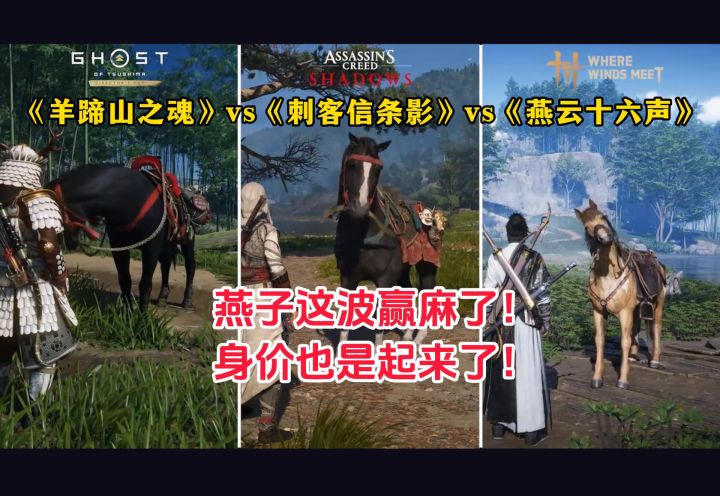 同屏pk,燕子赢麻了!燕云十六声vs羊蹄山之魂vsAC影截图