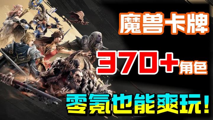 养一个角色=养370+角色,西幻卡牌也能玩出新花样!截图