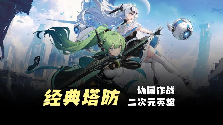 【经典塔防】推荐!二次元英雄,协同作战,零氪也能顺畅开荒!截图
