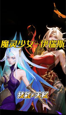 魔灵少女-伊瑞斯 模拟开荒指南截图