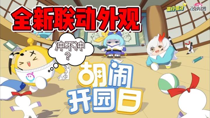 《蛋仔派对》X《百鬼幼儿园》联动！全新外观上线！你们喜欢哪一款？截图
