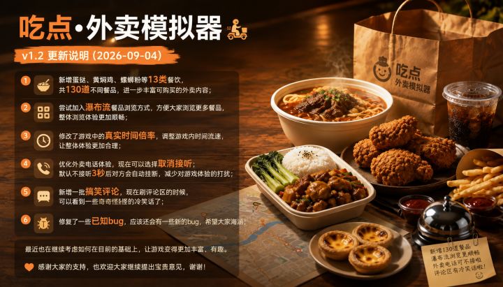 v1.2 更新说明(2026-09-04)截图