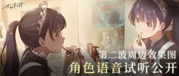泡沫冬景续作《世纪末之诗》角色语音试听公开！新周边效果图来咯
