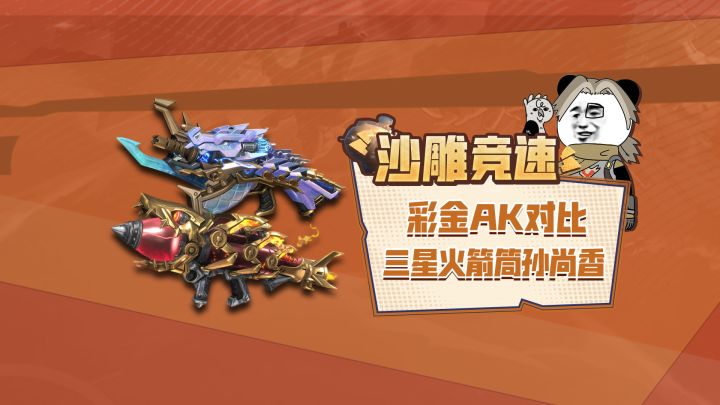 彩金AK对比三星孙尚香火箭筒,质量为王还是契合更胜一筹截图