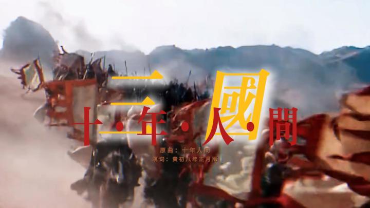 【百万填词】三国·十年人间截图