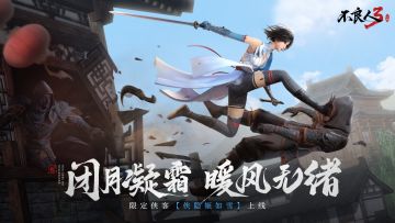 《不良人3》手游姬如雪技能介绍