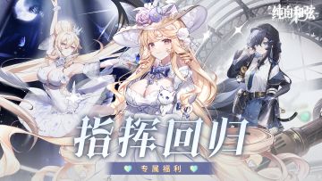 《纯白和弦》指挥回归专属福利来啦！