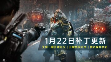 1月22日补丁更新（游戏体验 | 射击操控优化）
