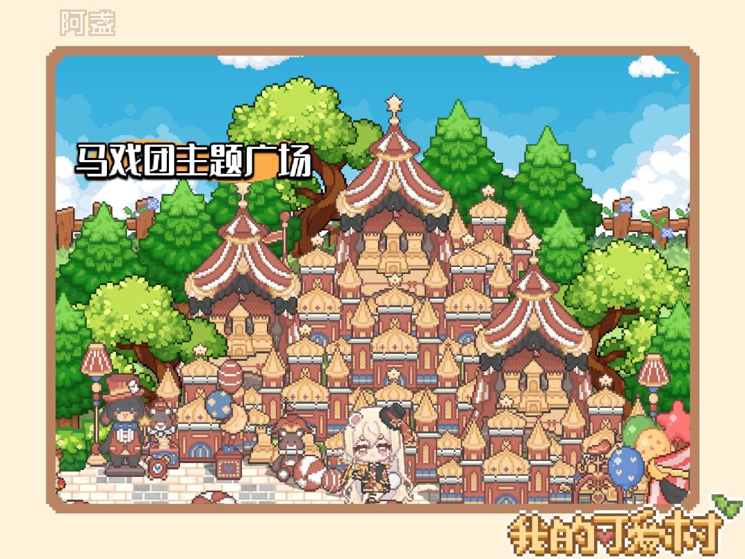 【我的可爱村】村建作业② 1