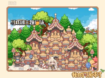 【我的可爱村】村建作业②