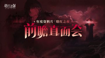 《铃兰之剑》年度资料片「绯红之夜」前瞻直面会回顾