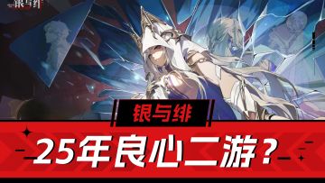 福利拉满！意见听满！《银与绯》是25年良心二游！