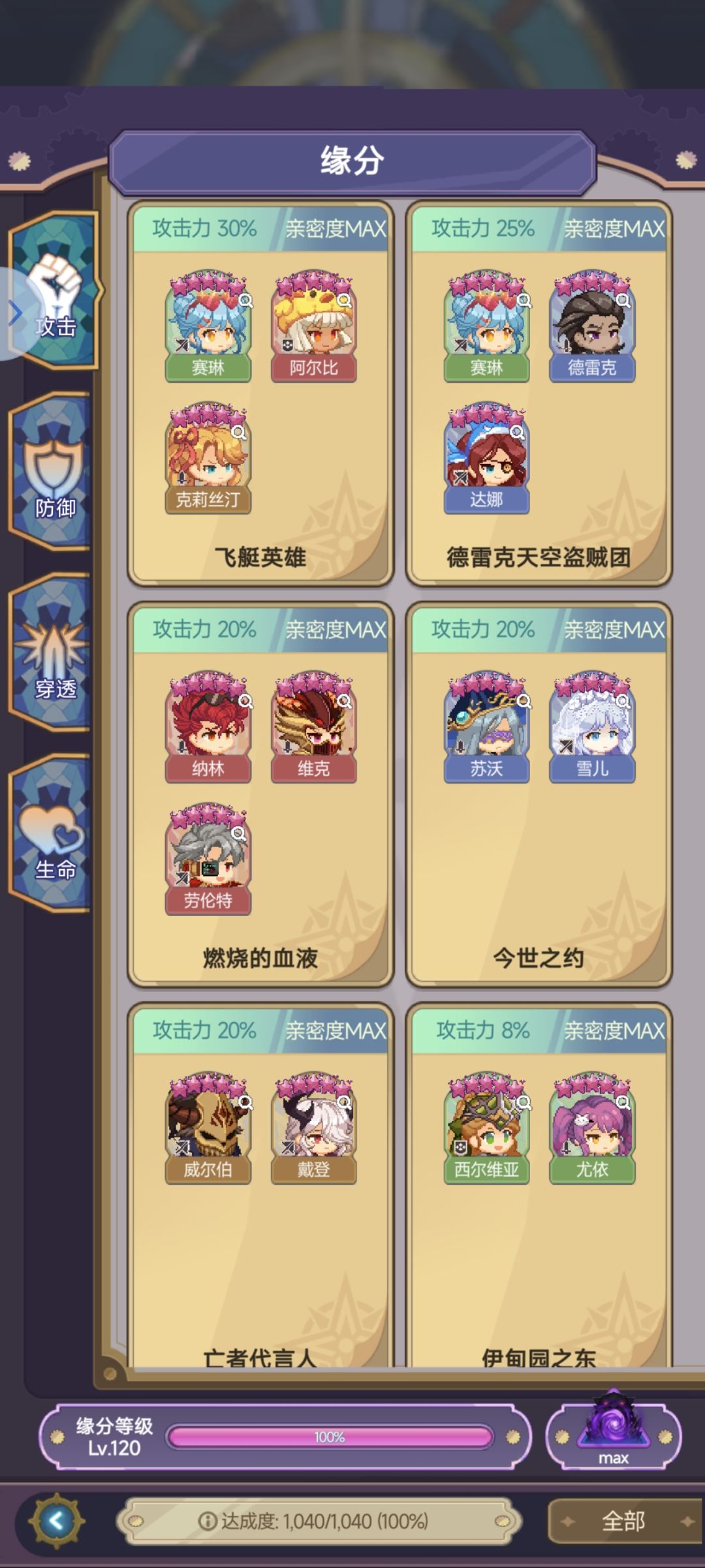 好了终于100%缘分了 1