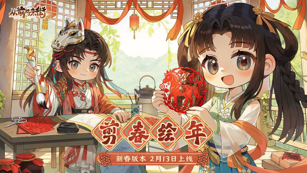 【版本前瞻】《从前有条街》新春版本「剪春绘年」2 月13日开启！截图