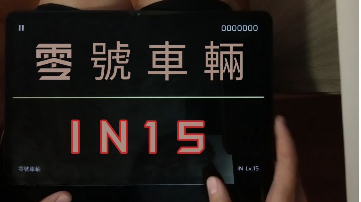 零號車輛 IN15 满分手元截图
