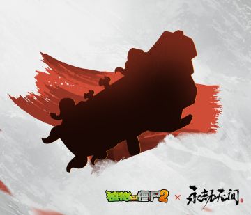 《植物大战僵尸2》【永劫无间联动神器预告】