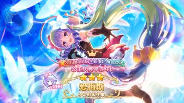 《公主连结Re:Dive》期间限定角色「爱梅斯」登场