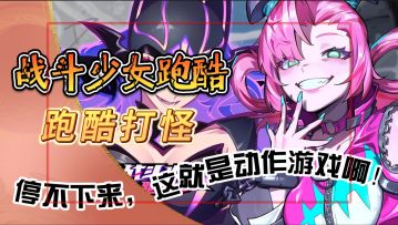 跑酷还能打怪【战斗少女跑酷】根本停不下来，这就是动作游戏啊！