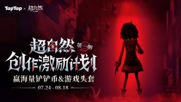 已开奖 |《超自然行动组》创作激励计划，赢海量铲铲币&游戏头套