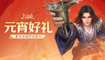 【论坛活动】元宵好礼