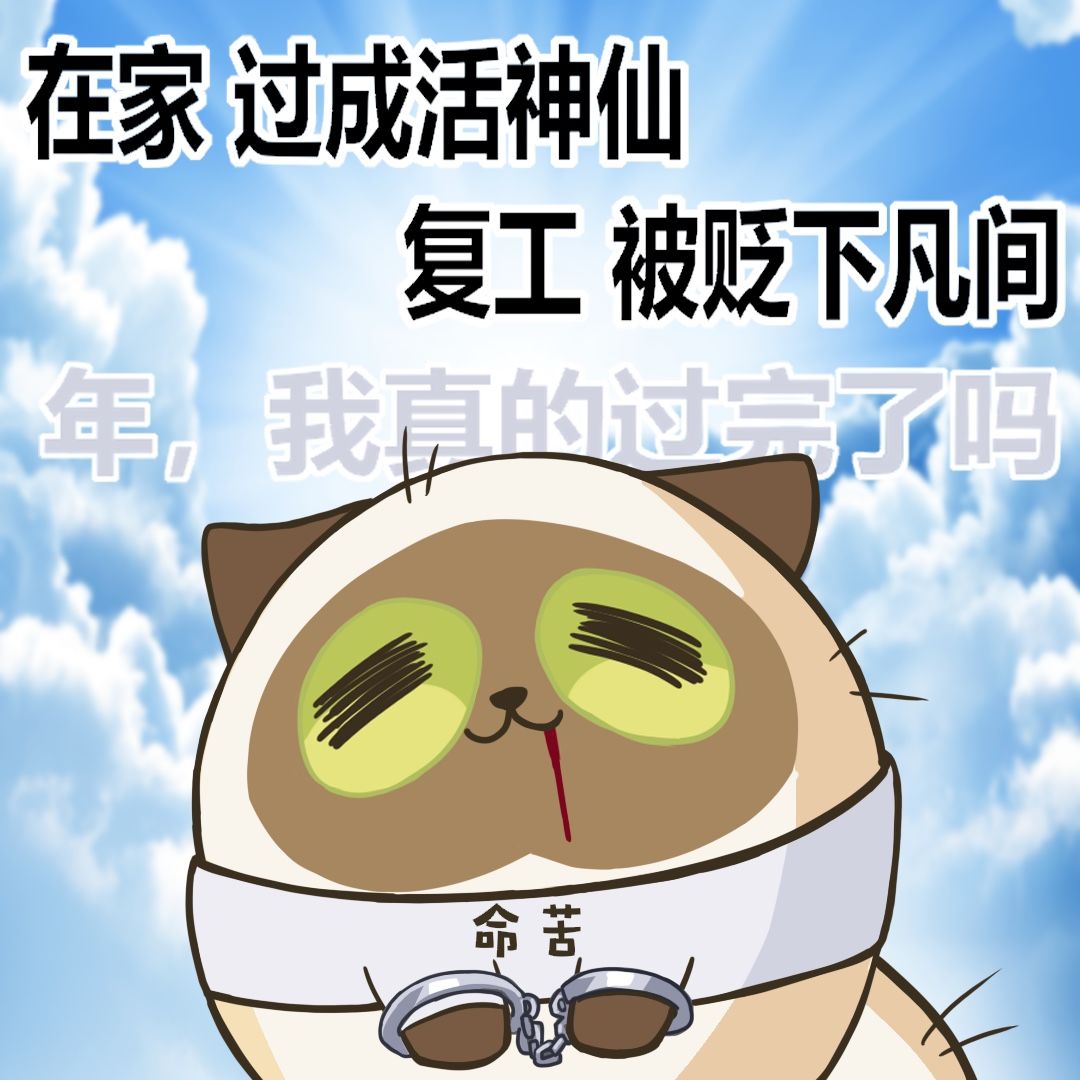 这就是复工第一天的精神状态吗 2