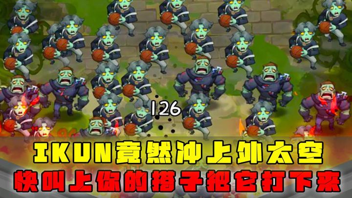 IKUN冲上外太空?还不赶紧叫上你的搭子,把它打下来截图