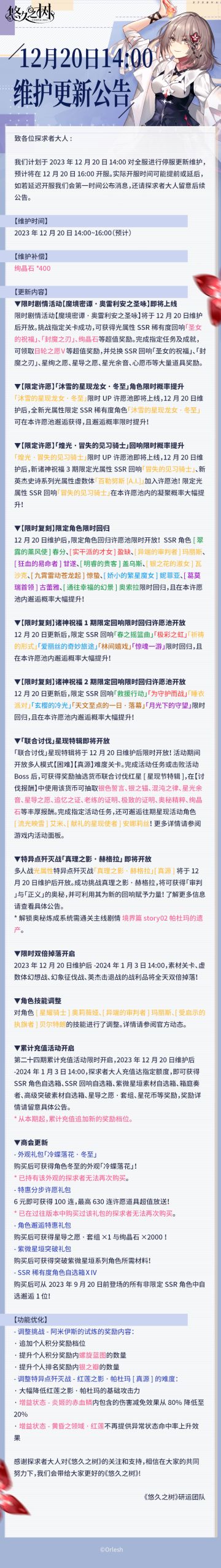 12月20日14:00停服更新维护公告