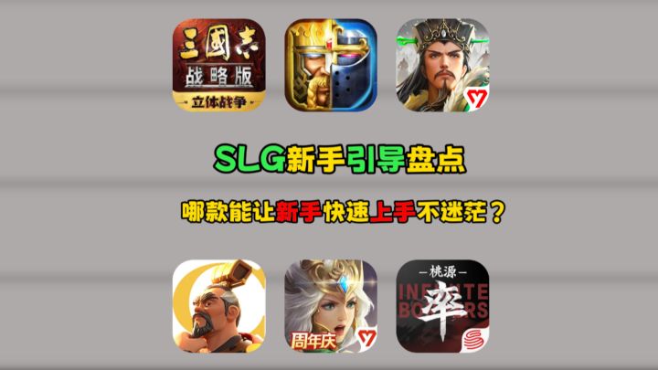 SLG新手引导盘点,哪款能让新手快速上手不迷茫?截图