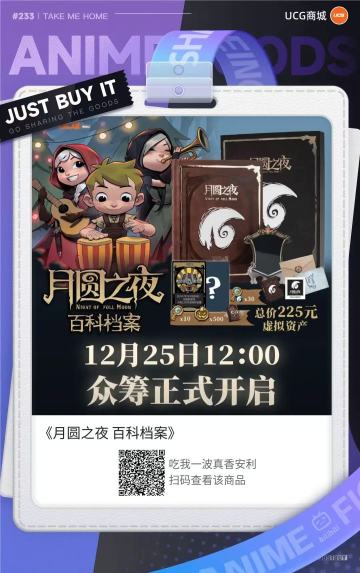 《月圆之夜 百科档案》上线，更有价值225元虚拟资产相赠