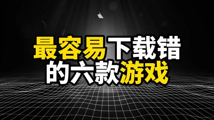 最容易下载错的六款游戏,玩半天才发现不对劲截图
