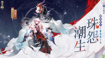 《阴阳师》御怨般若新皮肤珠怨潮生官宣，4月1正式日上线