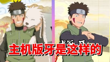 【全网最细】手游优质冷门B忍！主机版居然这么拉胯！牙技能解析