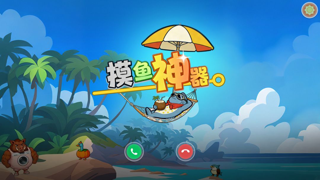 摸鱼神器 2