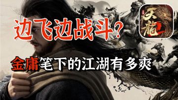 轻功走位战斗！操作感拉满，金庸正版授权的武侠手游黑马上线！