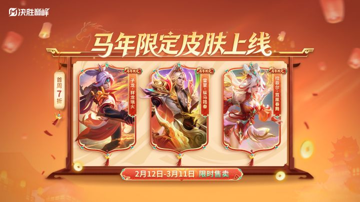 【新皮肤情报】春节限定皮肤限时直售截图