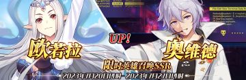 （先行服）限时英雄召唤SSR【欧若拉】、【奥维德】up！
