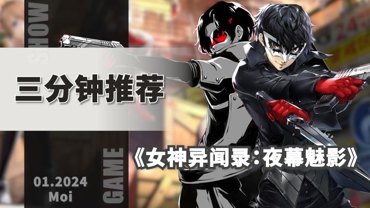 Joker学会了异世界穿越?手游爱好者的第一款女神异闻录!截图