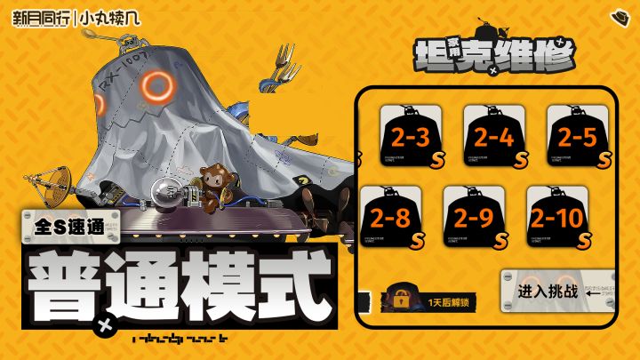 『家用坦克维修』普通模式全S速通丨新月同行截图