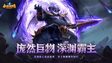 全新英雄「深渊霸主」“重”磅登场，斧王舞姬强势觉醒！