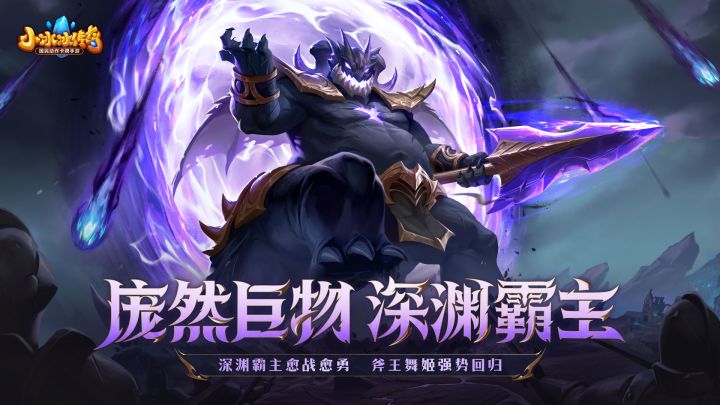 全新英雄「深渊霸主」“重”磅登场,斧王舞姬强势觉醒!截图