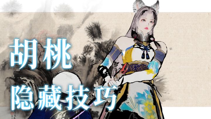 【永劫无间】胡桃四大技巧,最后一招教你打出水墨斩!截图