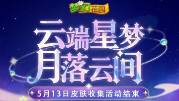 【花园提醒】云端梦境皮肤收集即将结束！