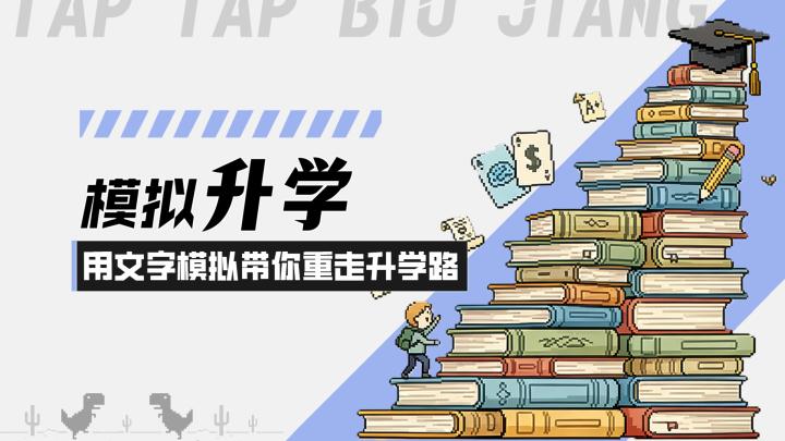 【升学模拟器】模拟读书升学!用文字模拟的方式带你重走升学路!截图