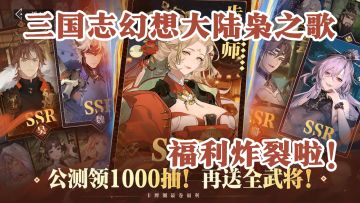 哇塞！三国志幻想大陆枭之歌福利炸裂啦！